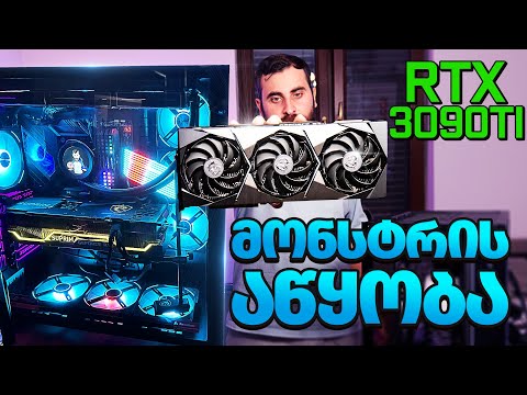 გეიმინგ მონსტრის აწყობა RTX 3090TI GLP PC